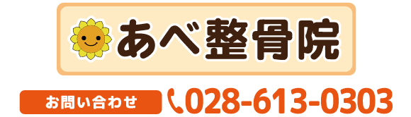 電話番号028-613-0303