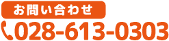 電話番号028-613-0303